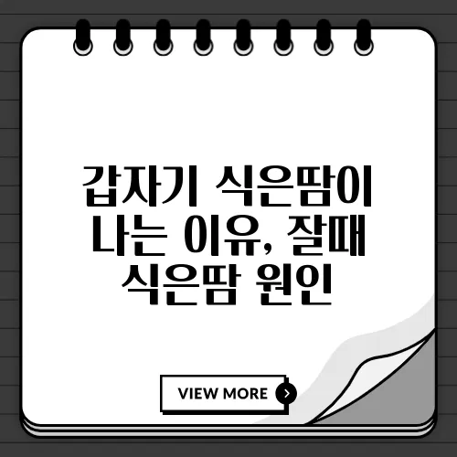 갑자기 식은땀이 나는 이유, 잘때 식은땀 원인