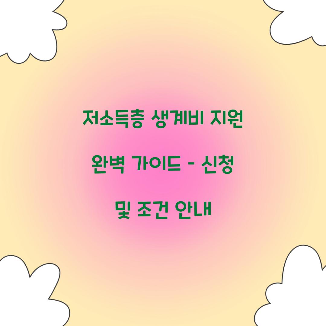 저소득층 생계비 지원