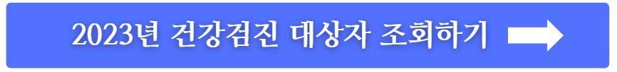 2023년 건강검진 대상자 조회하기
