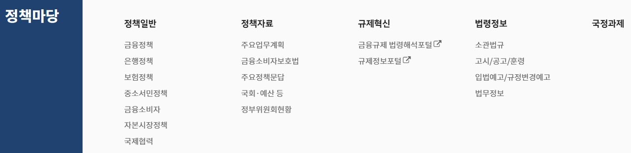정책마당 메뉴를 클릭하여 금융 및 은행 관련 정책 자료를 확인하는 화면