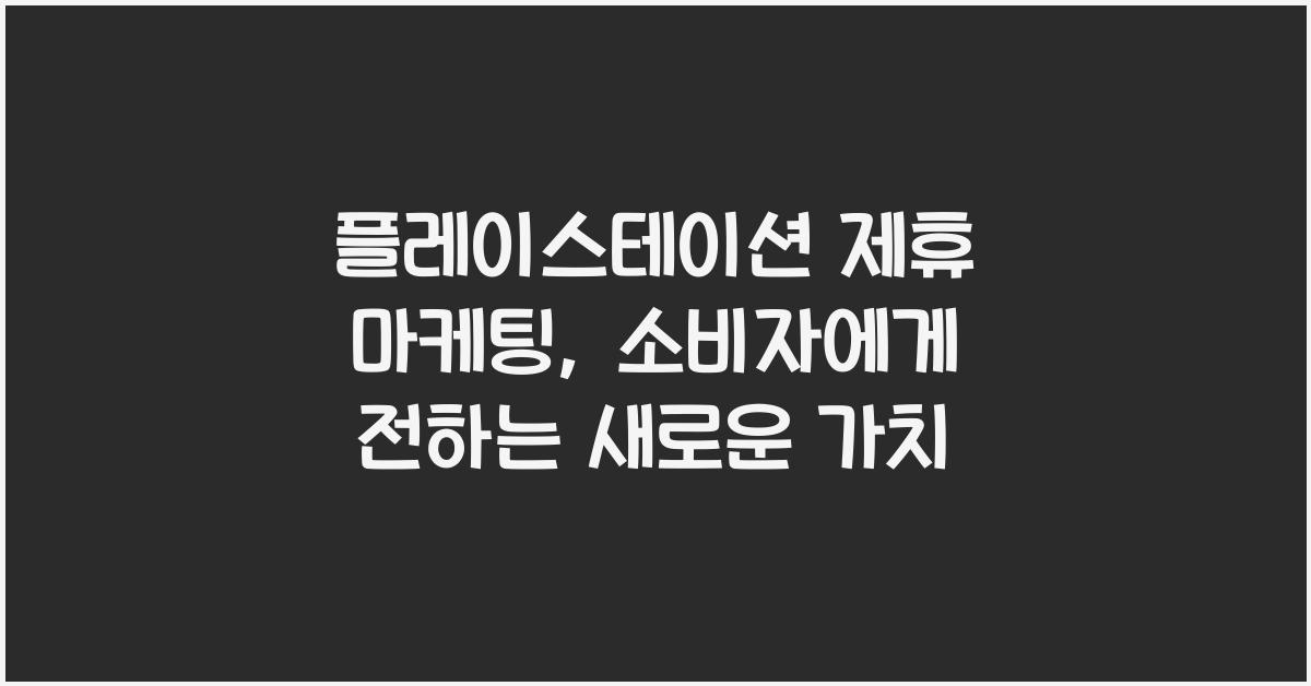 플레이스테이션 제휴 마케팅