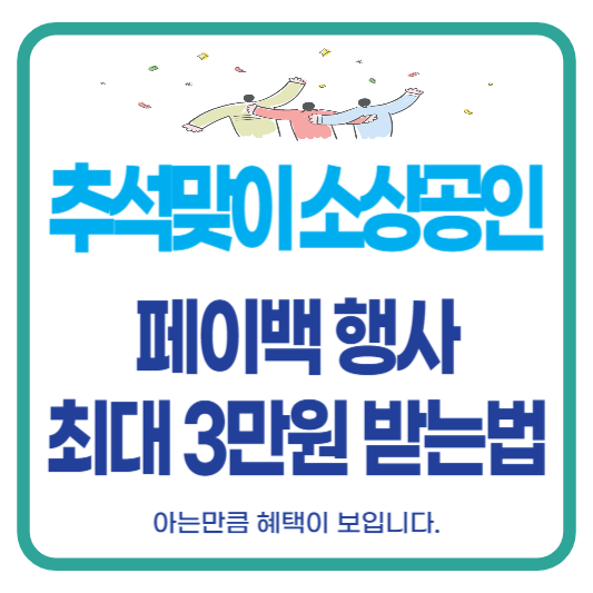추석맞이 소상공인 페이백행사