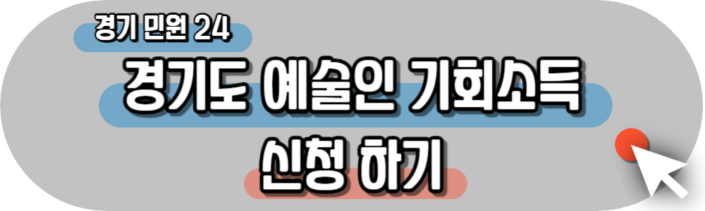 경기도 예술인 기회소득 150만원 신청 방법 예술활동증명 발급 결과 안내 하는 방법