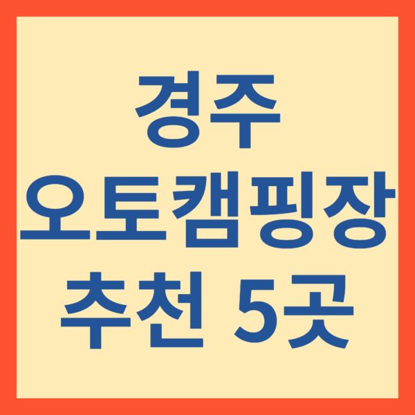 경주오토캠핑장