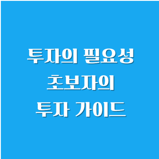 투자의 필요성-저축으로 부자 될 수 없다, 초보자의 투자 가이드