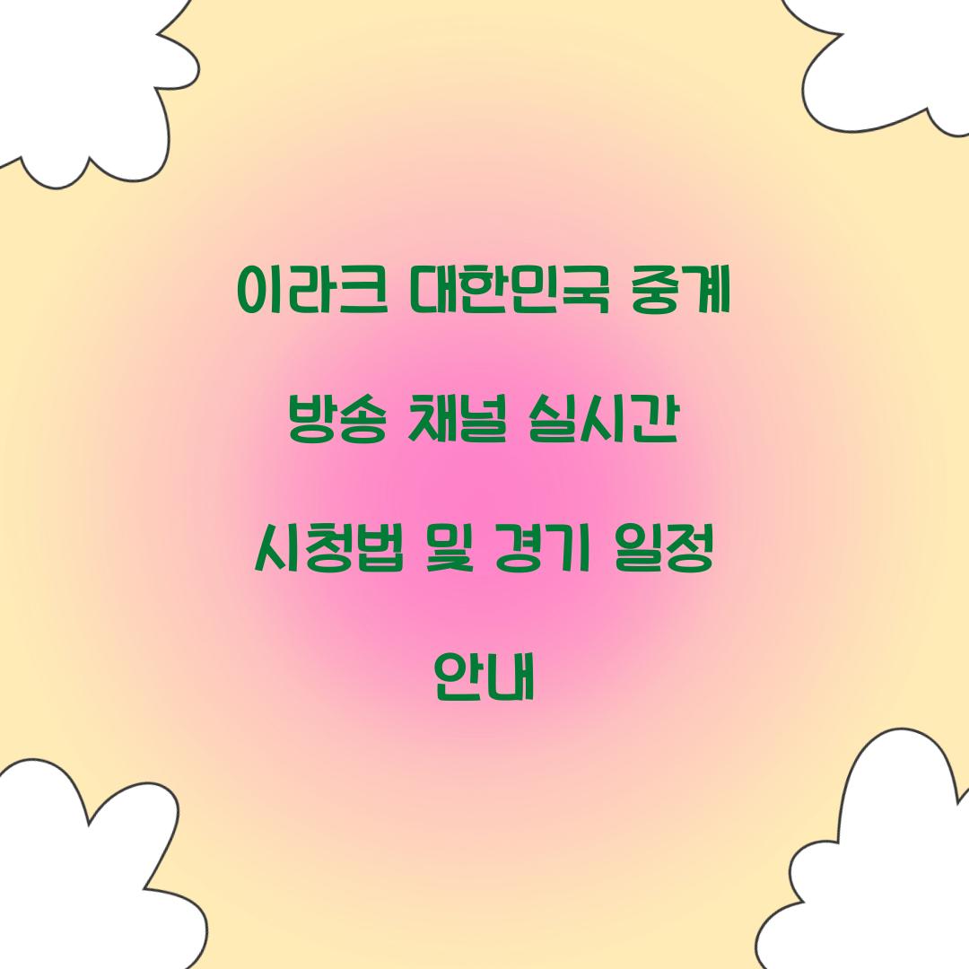 이라크 대한민국 중계 방송 채널