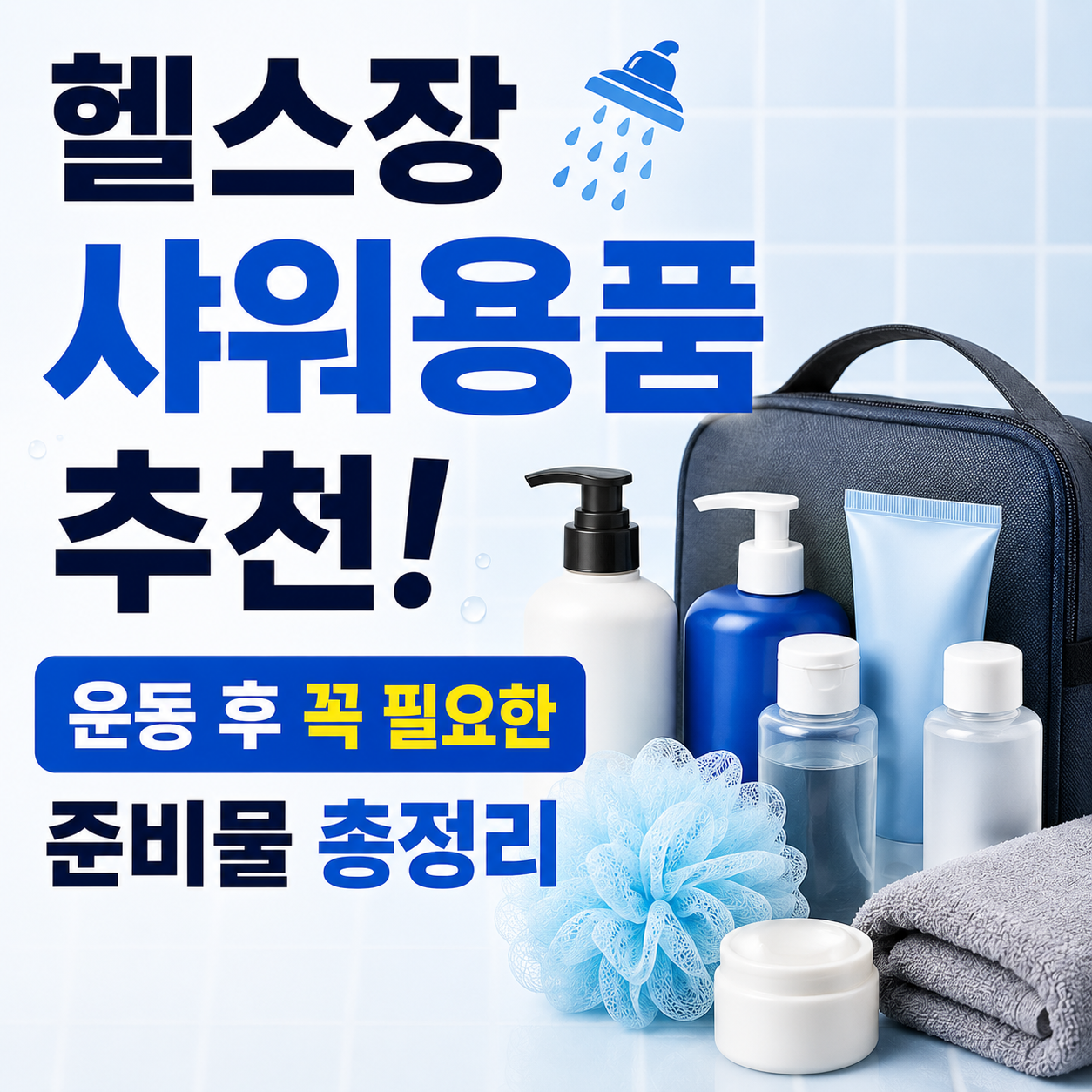 헬스장 샤워용품
