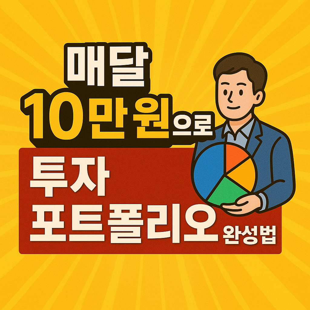 매달 10만 원으로 만드는 완성형 투자 포트폴리오