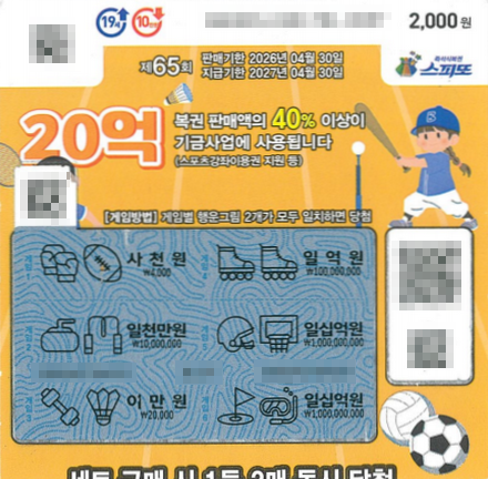 스피또2000 65회 2등 당첨복권