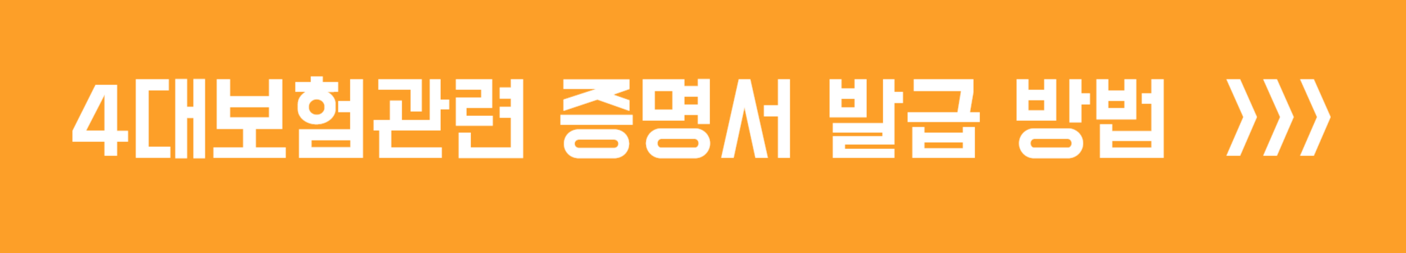 4대보험관련 증명서 발급 방법