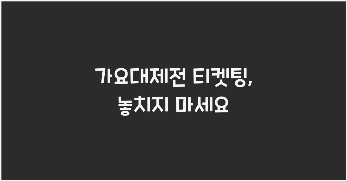 가요대제전 티켓팅