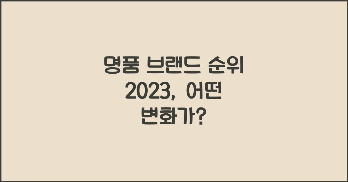 명품 브랜드 순위