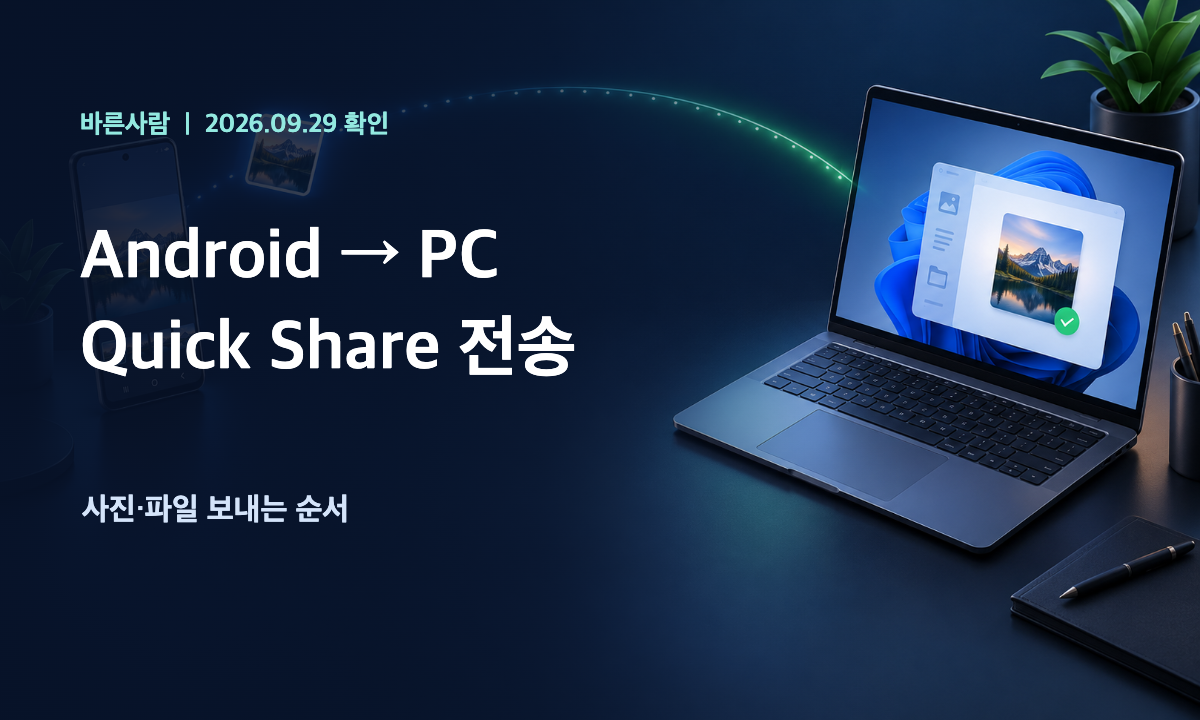 Android 휴대전화에서 Windows PC로 Quick Share로 사진과 파일을 무선 전송하는 삽화