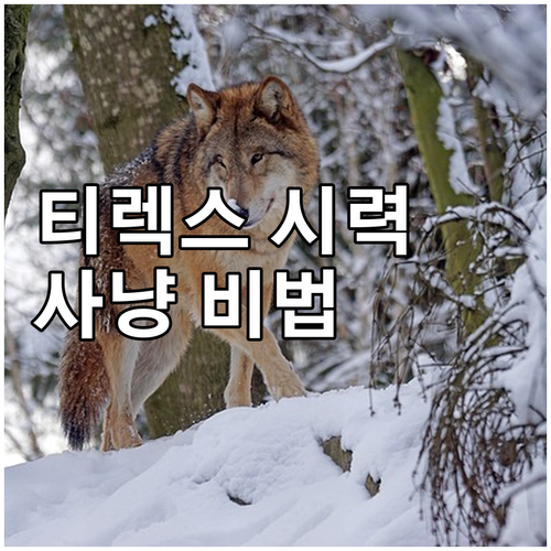 티라노사우루스 렉스의 뛰어난 시력 사