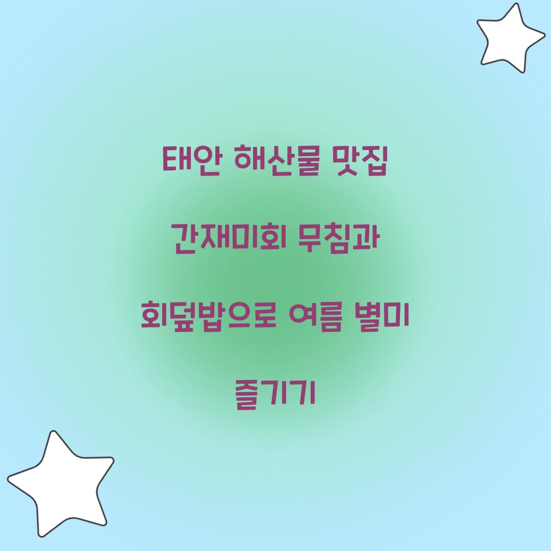 태안 해산물 맛집