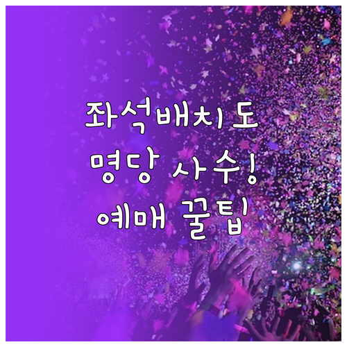 미스트롯4 콘서트 좌석배치도 분석 명..