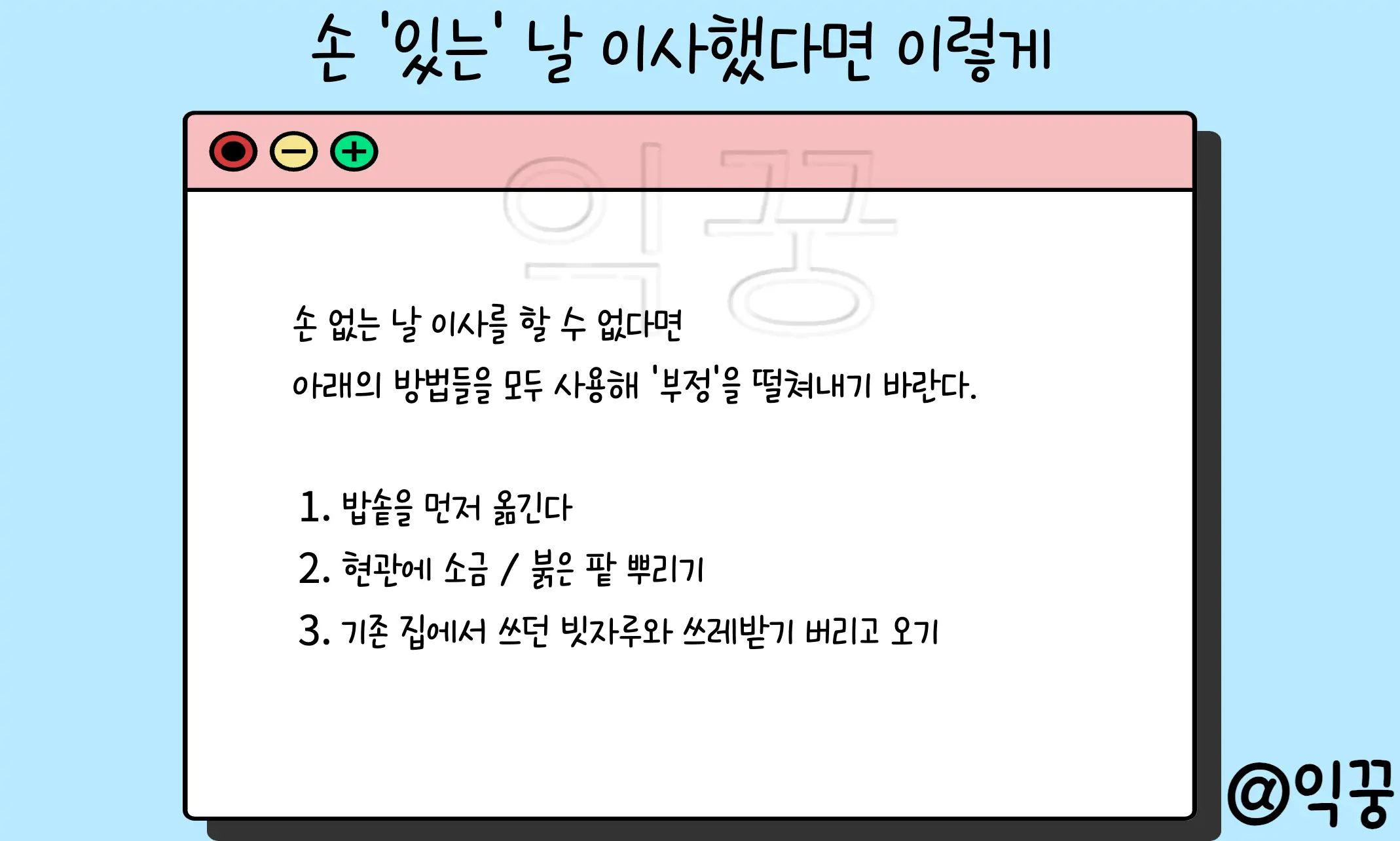 손 없는 날 이사비용 손 있는 날 이사해도 신경 안쓸 수 있는 방법5