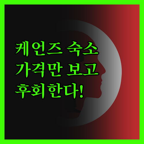 케언즈 숙소, 가격만 보고 결정하면 