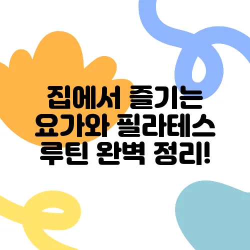 집에서 즐기는 요가와 필라테스 루틴 완벽 정리!