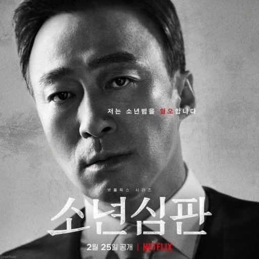 넷플릭스 오리지널 소년심판 출연 이성민
