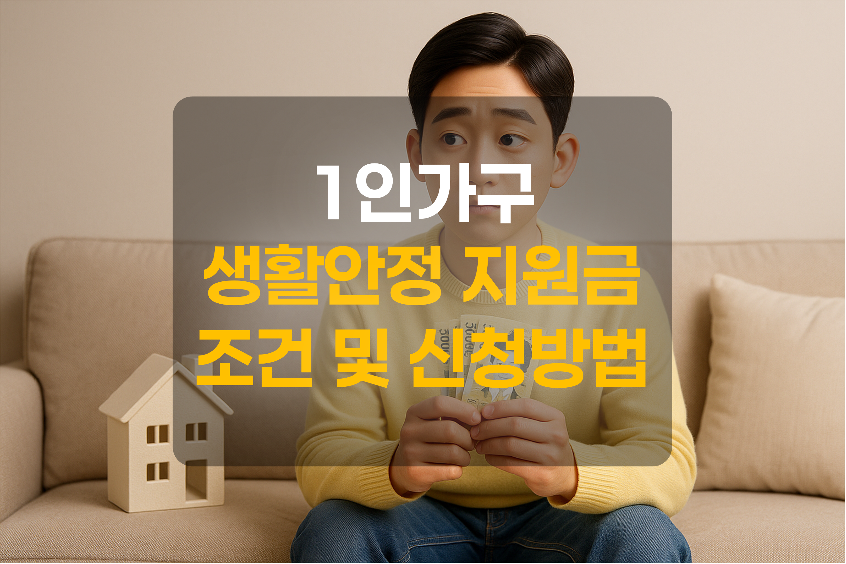 1인가구 생활안정 지원금을 표현한 그림