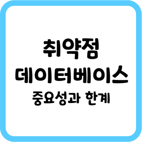 취약점 데이터베이스의 중요성과 한계
