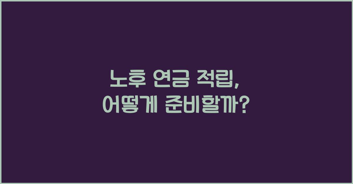 노후 연금 적립