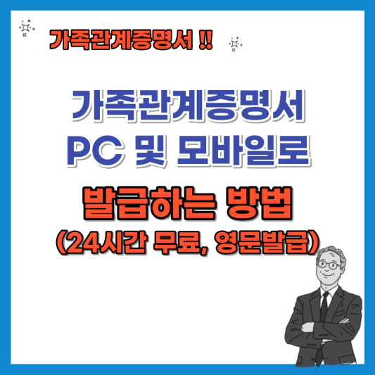 가족관계증명서-PC및-모바일로-발급하는-방법-섬네일