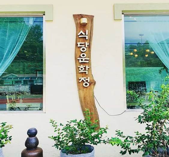 식당운학정