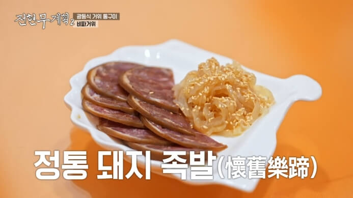 정통돼지족발