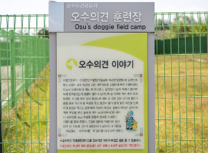 오수의견 관광지