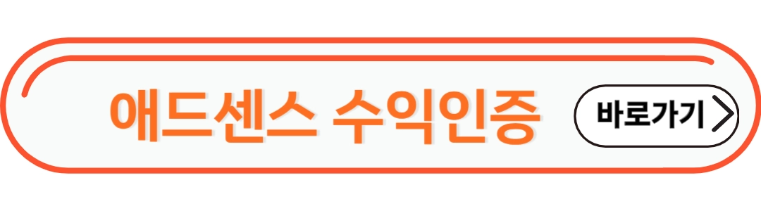 애드센스 수익인증