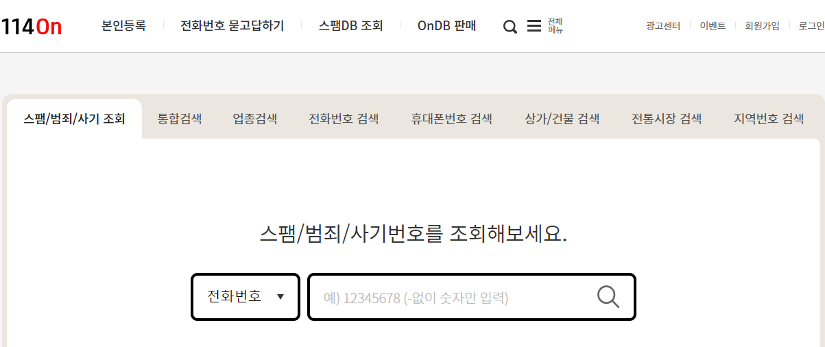 스팸 전화번호 검색 및 조회 사이트 114ON 화면 사진