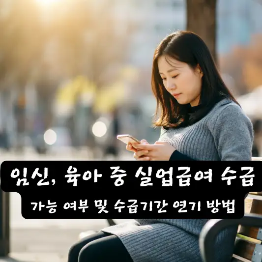 연기 기간과 최대 수급기간