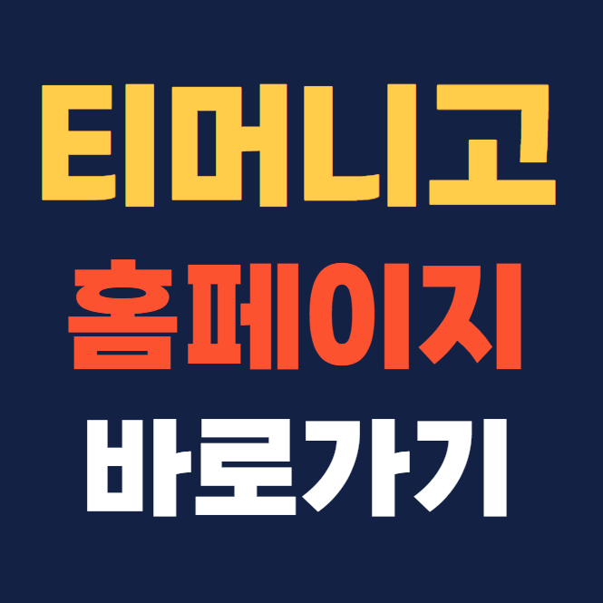 티머니고 홈페이지 바로가기