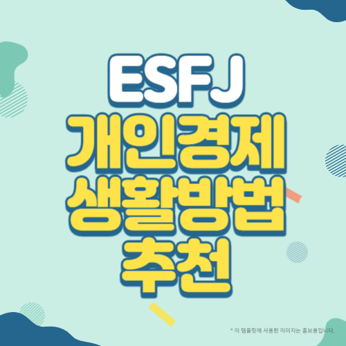ESFJ유형의 개인경제생활 방법 추천 블로그 썸네일