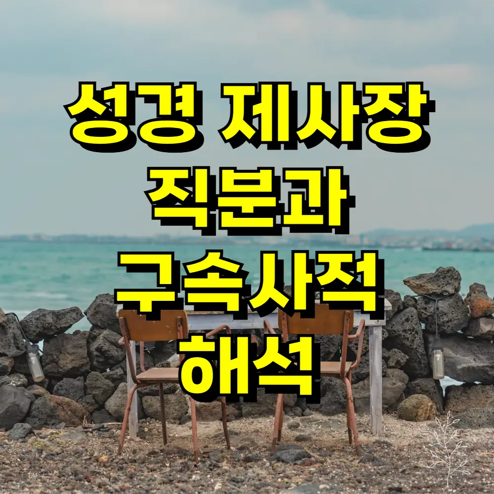 성경 제사장 직분과 구속사적 해석