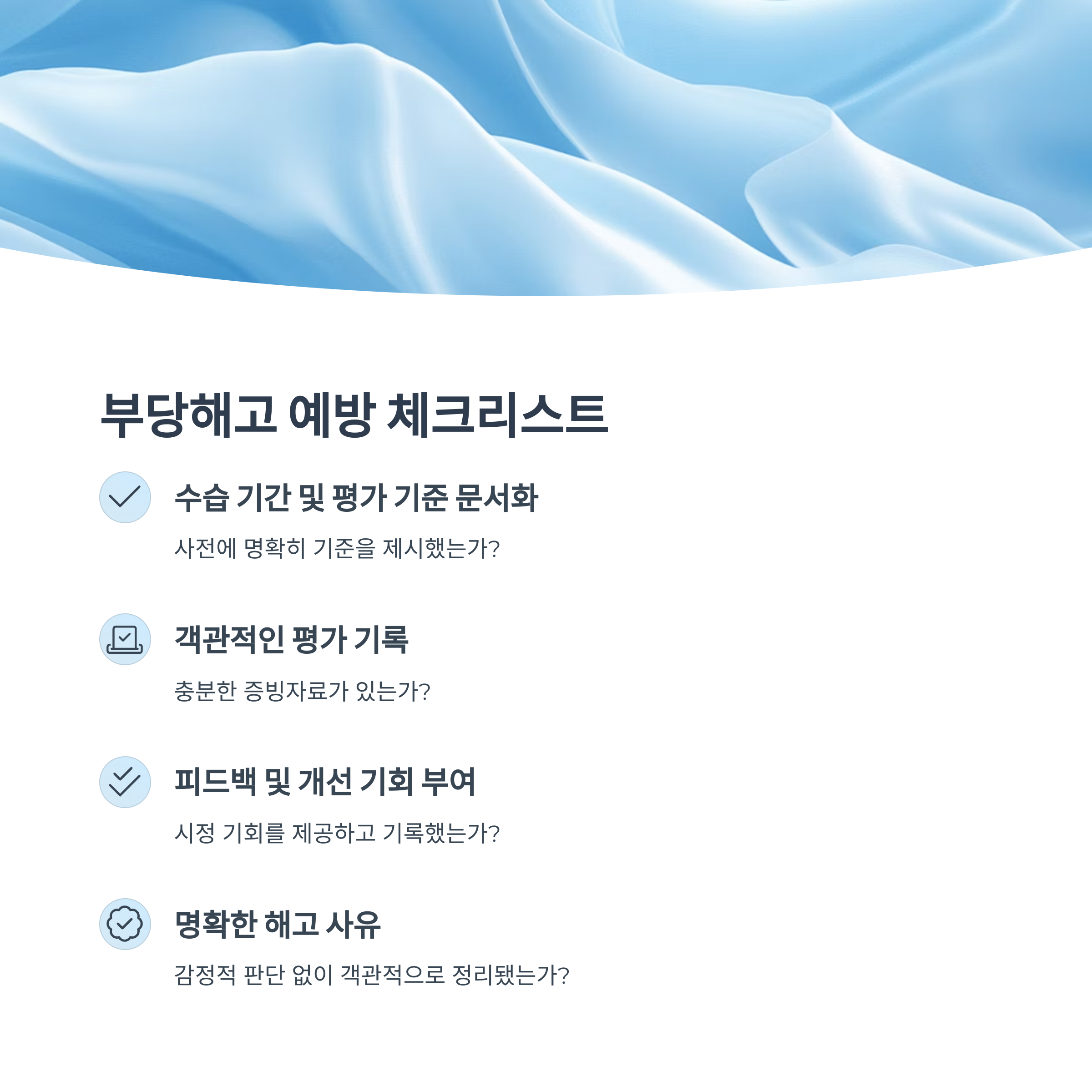 부당해고 예방 체크리스트