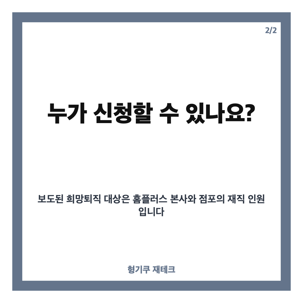 홈플러스 희망퇴직 신청 10월 22일까지&hellip;대상과 퇴직금 지급 조건은? 카드뉴스 3