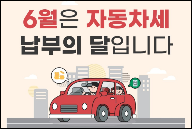 자동차세-납부대상-납부방법-확인-안내
