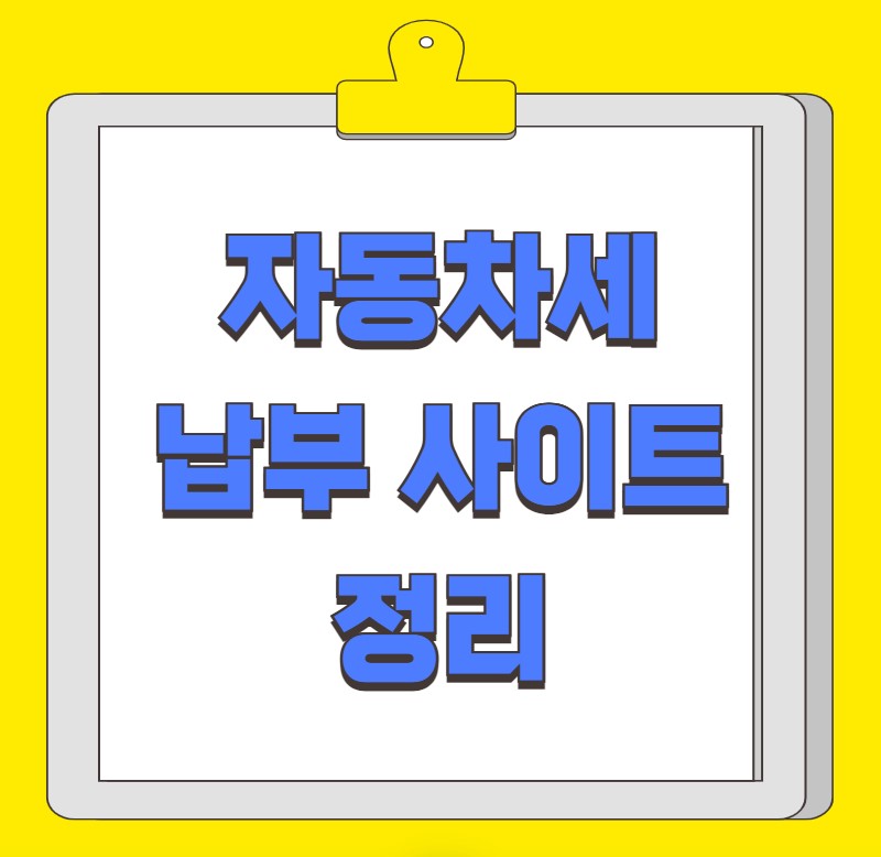 자동차세 납부 사이트 정리