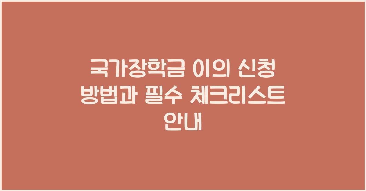 국가장학금 이의 신청