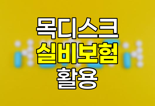 목디스크 치료와 실비보험 활용 전략