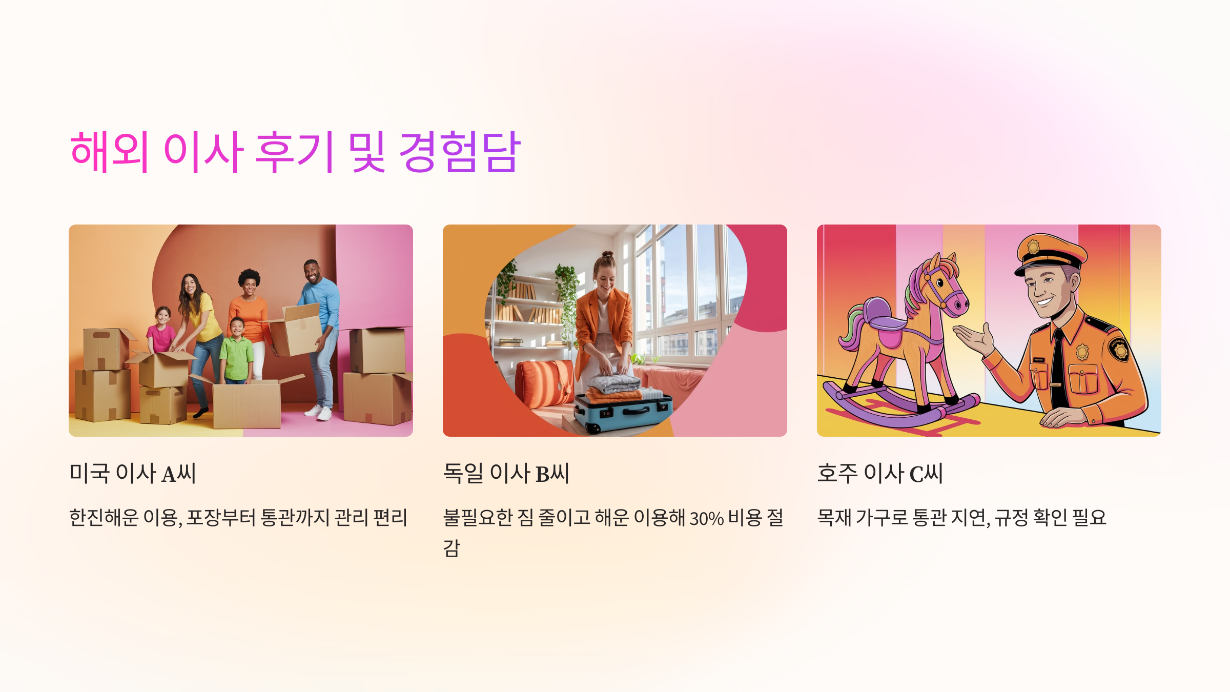 📝 해외 이사 후기 및 경험담