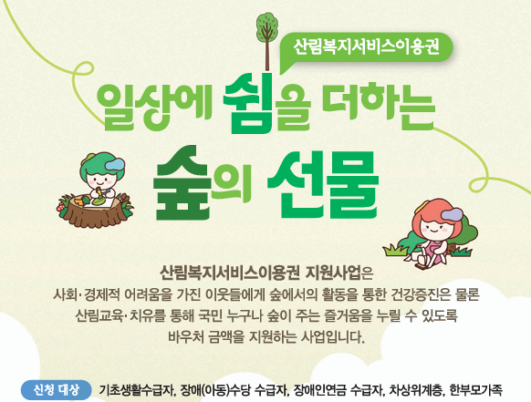 산림복지바우처