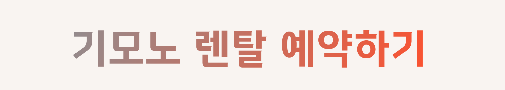 기모노 렌탈 예약