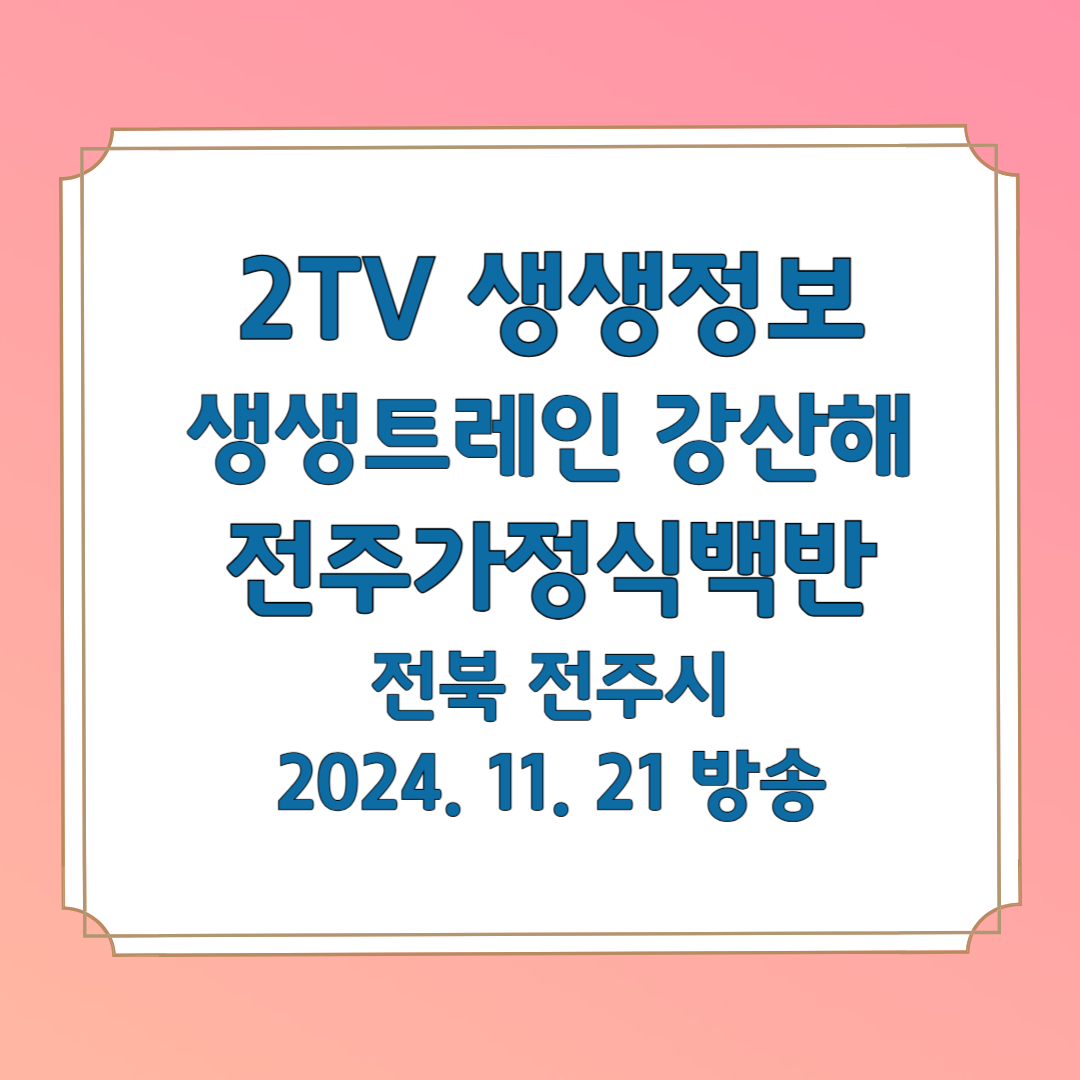 2TV 생생정보 생생트레인 강산해 전주가정식백반