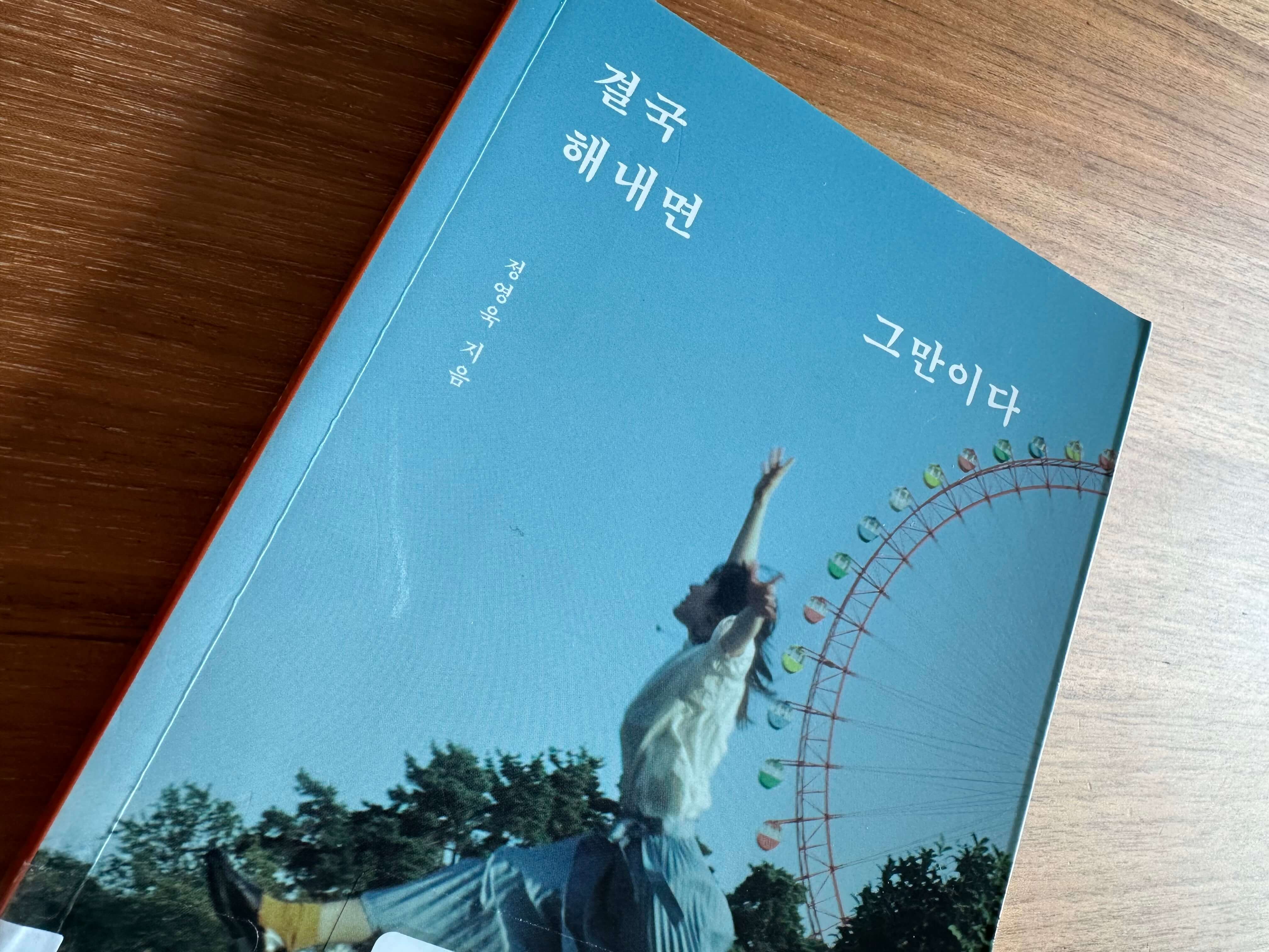 결국-해내면-그만이다-도서-앞표지