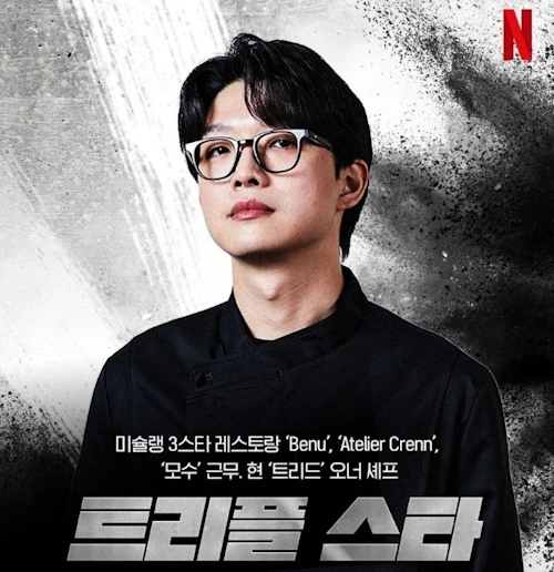 흑백요리사 트리플스타 강승원 셰프