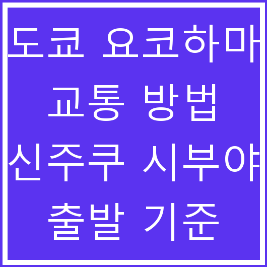 도쿄 요코하마 교통 방법 신주쿠 시부야 출발 기준